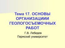 Основы организации геологосъемочных работ. Тема 17