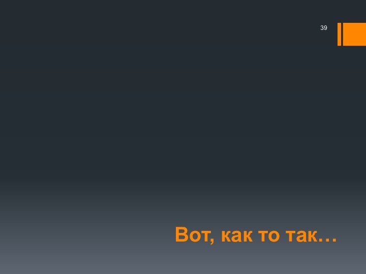 Вот, как то так…