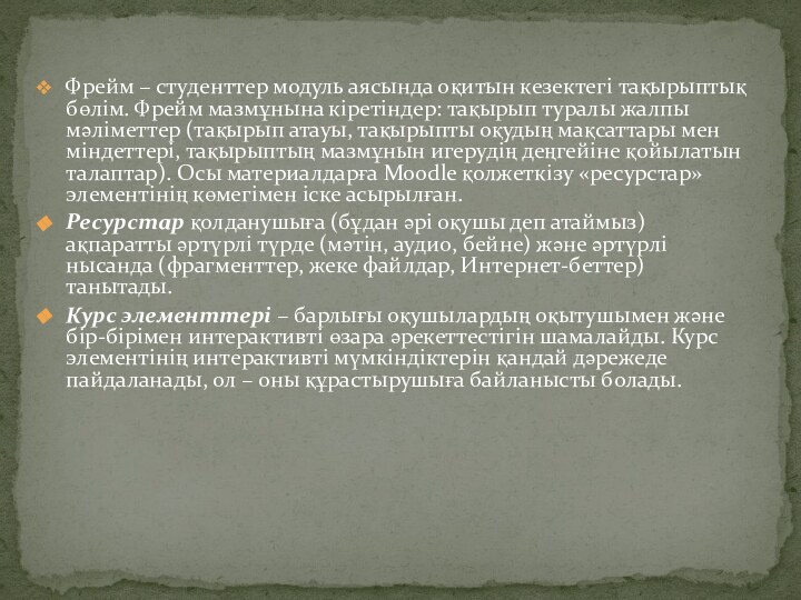 Фрейм – студенттер модуль аясында оқитын кезектегі тақырыптық бөлім. Фрейм мазмұнына кіретіндер: