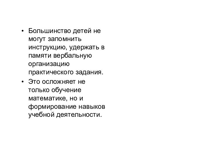 Большинство детей не могут запомнить инструкцию, удержать в памяти вербальную организацию практического