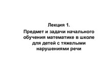 Предмет и задачи начального обучения математике в школе для детей с тяжелыми нарушениями речи