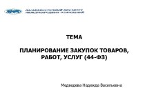 Планирование закупок товаров, работ, услуг (44-фз)