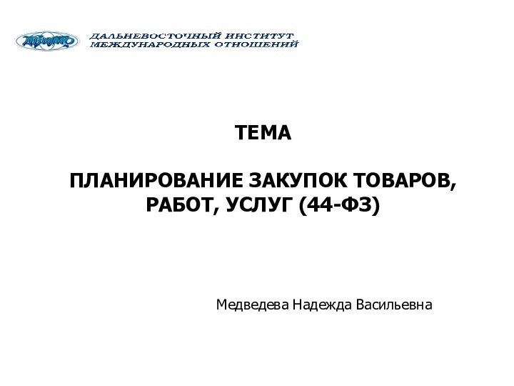 ТЕМА  ПЛАНИРОВАНИЕ ЗАКУПОК ТОВАРОВ, РАБОТ, УСЛУГ (44-ФЗ) Медведева Надежда Васильевна