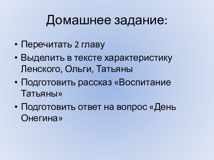 Домашнее задание:Перечитать 2 главуВыделить в тексте характеристику Ленского, Ольги, ТатьяныПодготовить рассказ «Воспитание