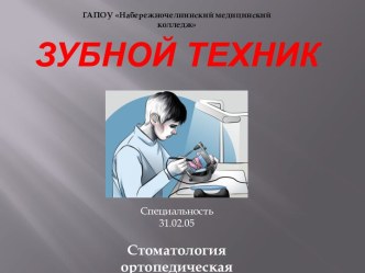 Моя будущая профессия - зубной техник