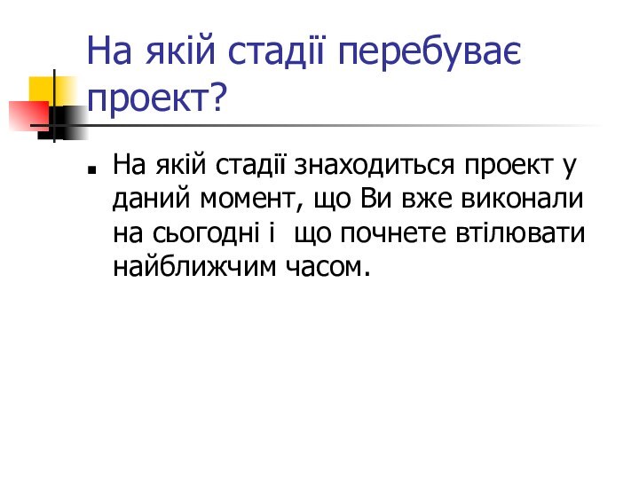 На якій стадії знаходиться проект у даний момент, що Ви вже виконали