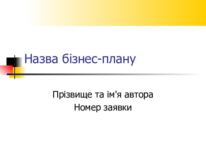 Назва бізнес-плануПрізвище та ім'я автораНомер заявки