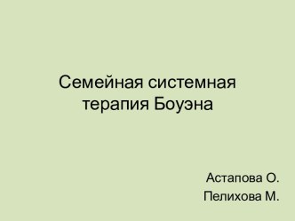 Семейная системная терапия Боуэна