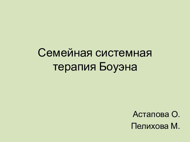 Семейная системная терапия БоуэнаАстапова О.Пелихова М.