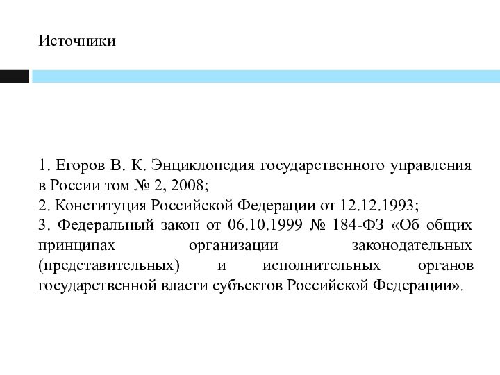 Источники1. Егоров В. К. Энциклопедия государственного управления в России том № 2,