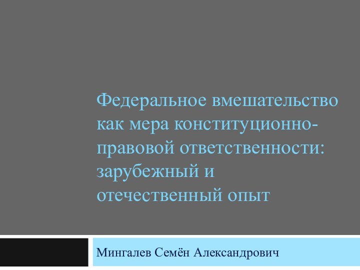 Федеральное вмешательство как мера конституционно-правовой ответственности: зарубежный и отечественный опыт Мингалев Семён Александрович