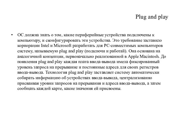 Plug and playОС должна знать о том, какие периферийные устройства подключены к