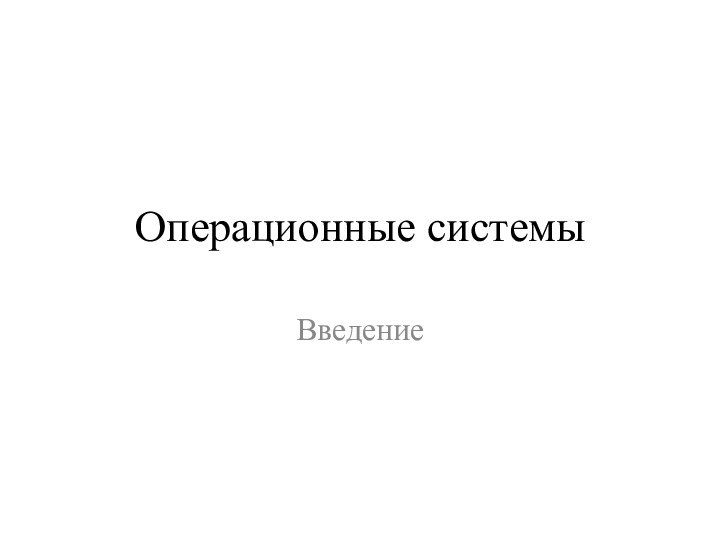 Операционные системыВведение