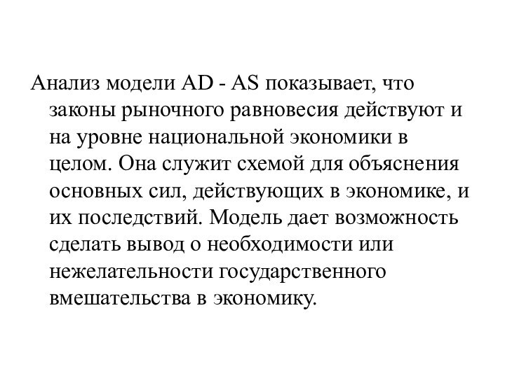 Анализ модели AD - AS показывает, что законы рыночного равновесия действуют и