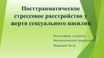 Посттравматическое стрессовое расстройство у жертв сексуального насилия