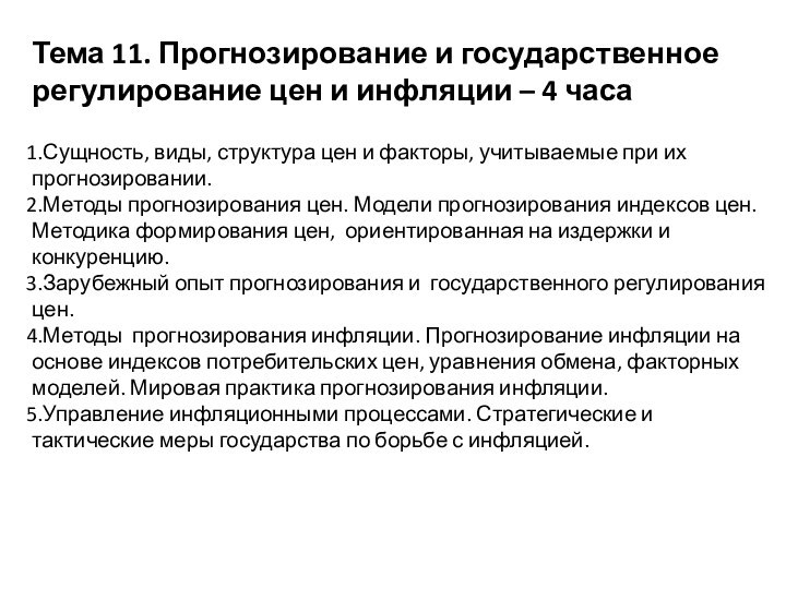 Тема 11. Прогнозирование и государственное регулирование цен и инфляции – 4 часаСущность,