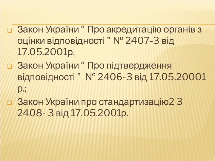 Закон України “ Про акредитацію органів з оцінки відповідності ” № 2407-3