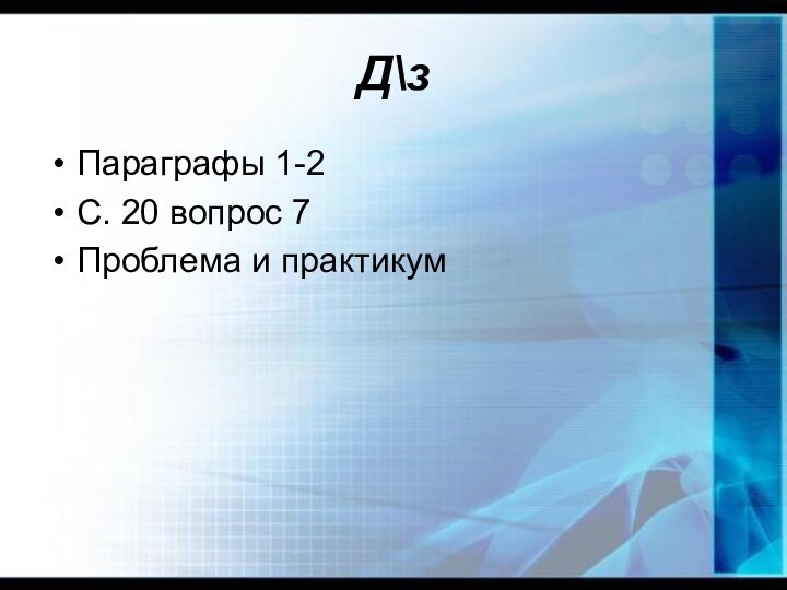 Д\зПараграфы 1-2С. 20 вопрос 7Проблема и практикум