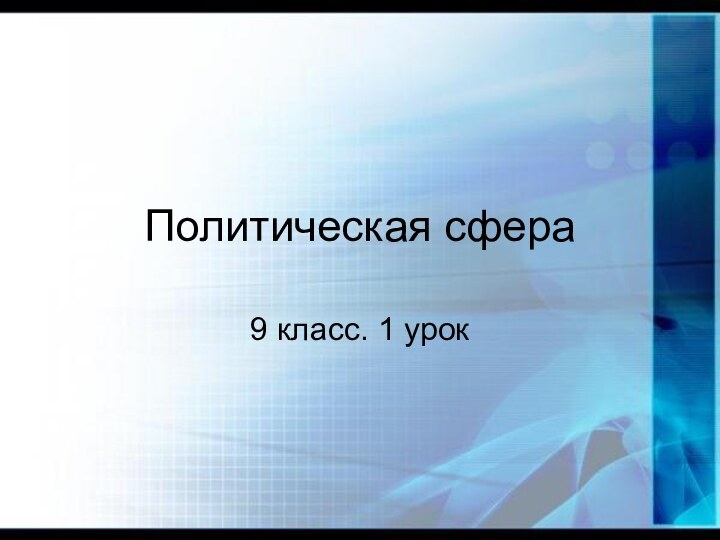 Политическая сфера9 класс. 1 урок