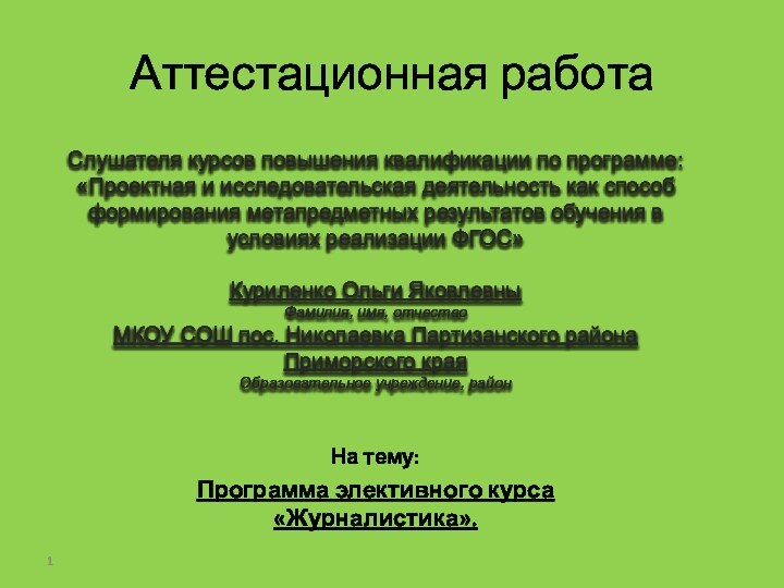 Аттестационная работаСлушателя курсов повышения квалификации по программе:«Проектная и исследовательская деятельность как способ