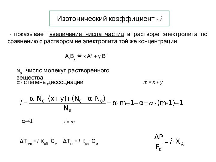 Изотонический коэффициент - i - показывает увеличение числа частиц в растворе электролита