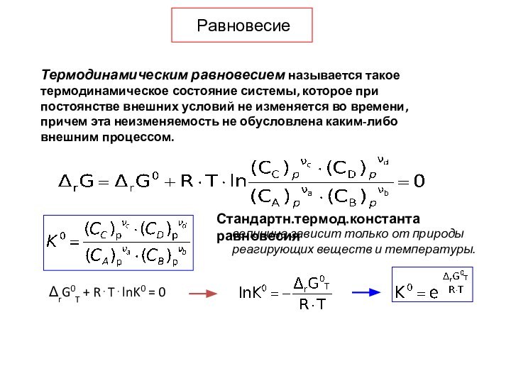 РавновесиеТермодинамическим равновесием называется такое термодинамическое состояние системы, которое при постоянстве внешних