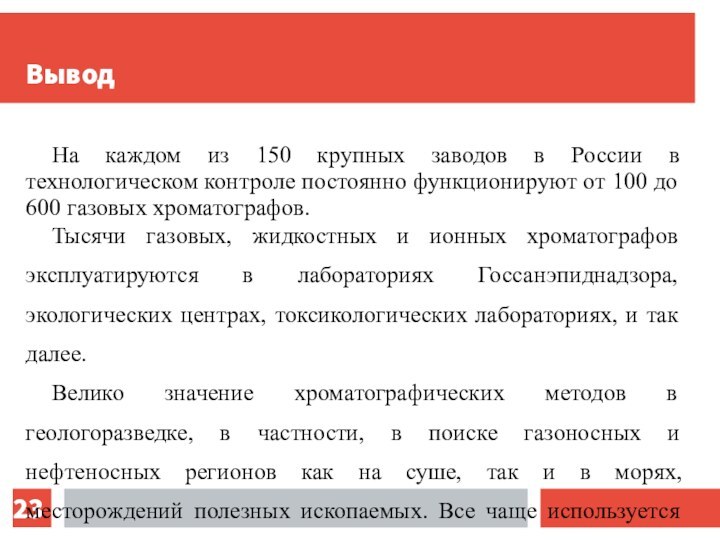 ВыводНа каждом из 150 крупных заводов в России в технологическом контроле постоянно