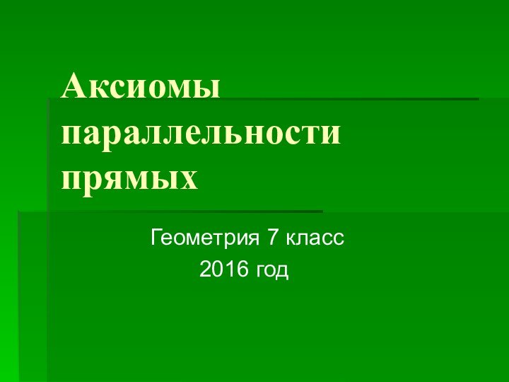 Аксиомы параллельности прямых Геометрия 7 класс 2016 год