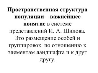 Пространственная структура популяции