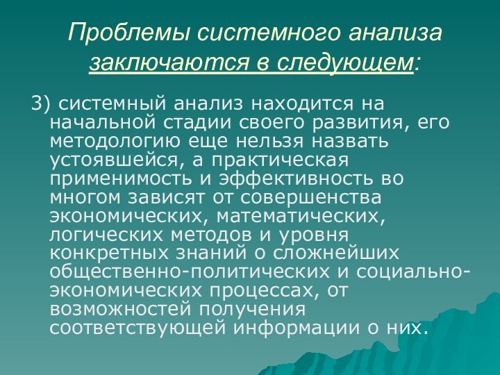 Проблемы системного анализа заключаются в следующем:3) системный анализ находится на начальной стадии