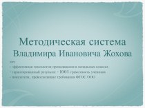 Методическая система Владимира Ивановича Жохова