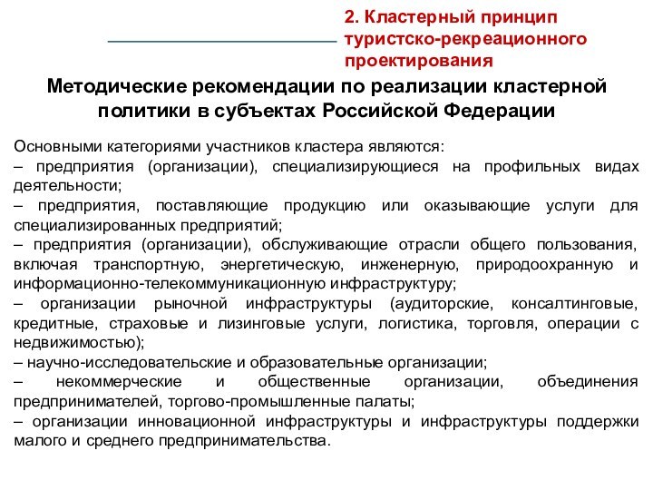 2. Кластерный принцип туристско-рекреационного проектированияМетодические рекомендации по реализации кластерной политики в субъектах