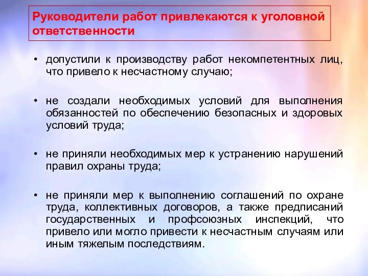 Руководители работ привлекаются к уголовной ответственностидопустили к производству работ некомпетентных лиц, что