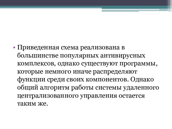 Приведенная схема реализована в большинстве популярных антивирусных комплексов, однако существуют программы, которые