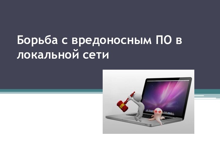 Борьба с вредоносным ПО в локальной сети