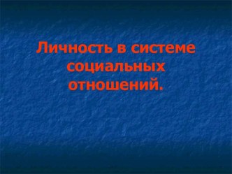 Личность в системе социальных отношений