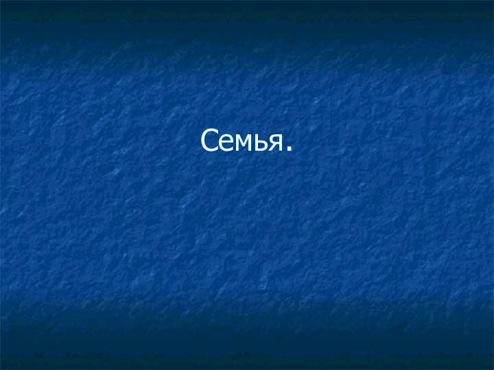 Семья.