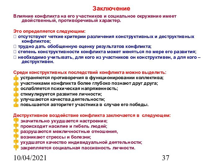 10/04/2021ЗаключениеВлияние конфликта на его участников и социальное окружение имеет двойственный, противоречивый характер.