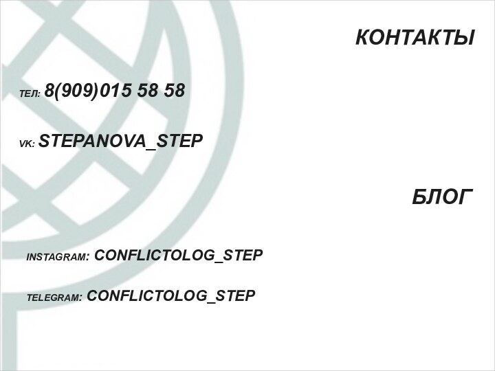 ТЕЛ: 8(909)015 58 58VK: STEPANOVA_STEP КОНТАКТЫБЛОГINSTAGRAM: CONFLICTOLOG_STEPTELEGRAM: CONFLICTOLOG_STEP