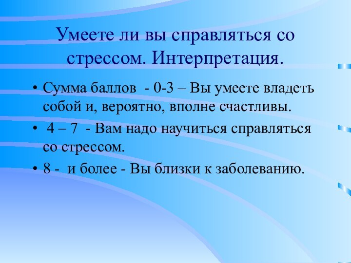 Умеете ли вы справляться со стрессом. Интерпретация.Сумма баллов - 0-3 – Вы