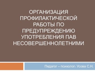 Организация профилактической работы по предупреждению употребления ПАВ несовершеннолетними