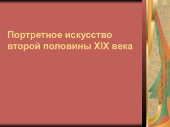 Портретное искусство второй половины XIX века