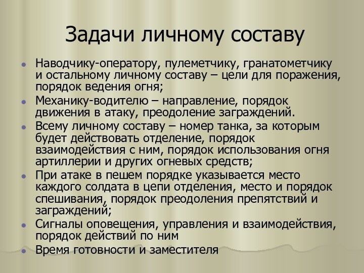 Задачи личному составуНаводчику-оператору, пулеметчику, гранатометчику и остальному личному составу – цели для