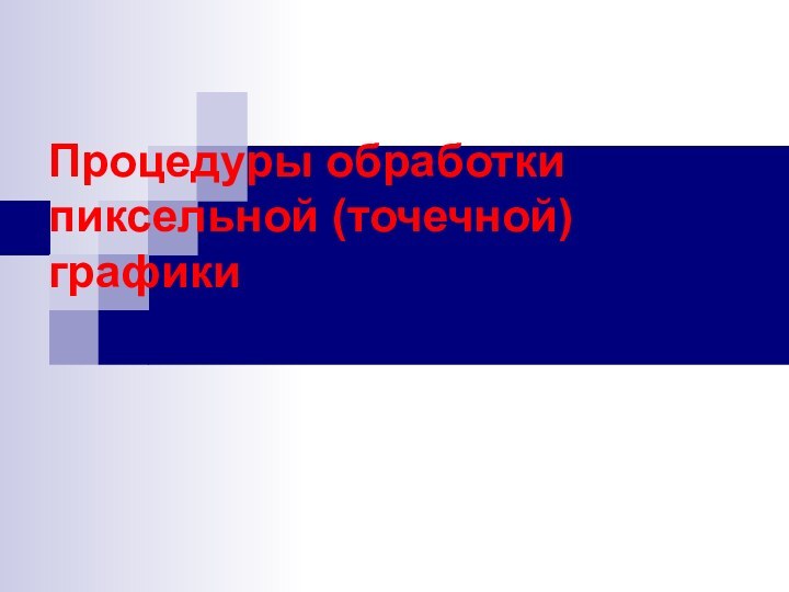 Процедуры обработки пиксельной (точечной) графики