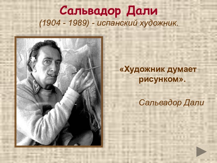 Сальвадор Дали (1904 - 1989) - испанский художник. «Художник думает рисунком». Сальвадор Дали