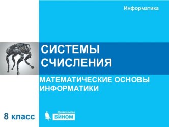 Системы счисления. Математические основы информатики