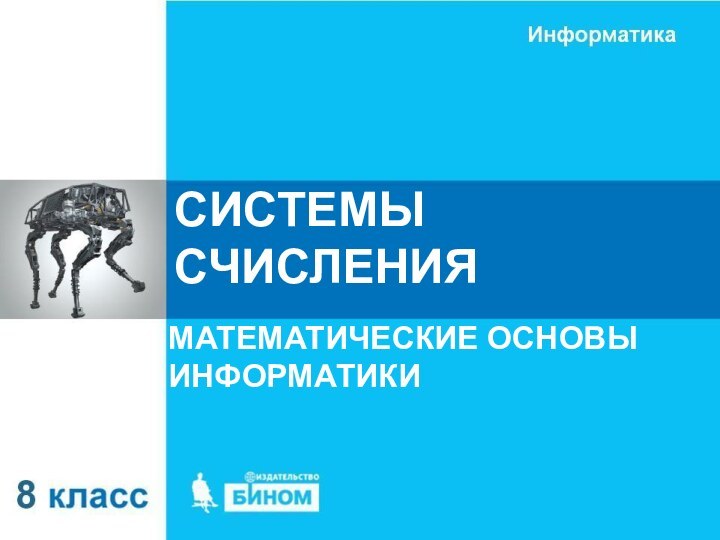 СИСТЕМЫ СЧИСЛЕНИЯМАТЕМАТИЧЕСКИЕ ОСНОВЫ ИНФОРМАТИКИ