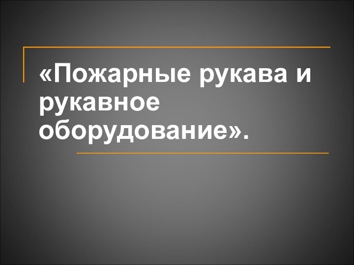 «Пожарные рукава и рукавное оборудование».