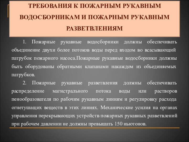 ТРЕБОВАНИЯ К ПОЖАРНЫМ РУКАВНЫМ ВОДОСБОРНИКАМ И ПОЖАРНЫМ РУКАВНЫМ РАЗВЕТВЛЕНИЯМ 1. Пожарные рукавные