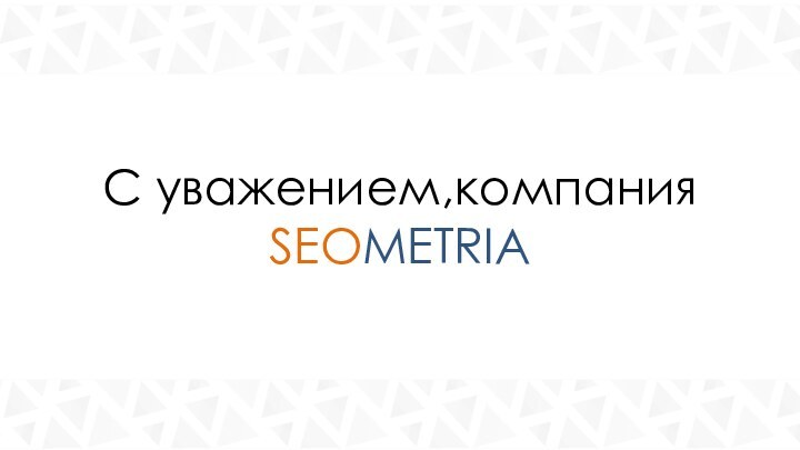 С уважением,компания SEOMETRIA